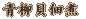  Lqώ 