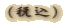 �i�ō��j