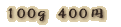100g 400�~ 