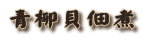 Lώ