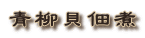 Lώ
